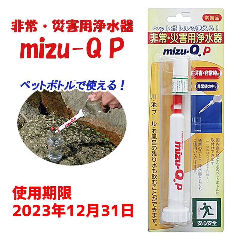 魅力的な 即日出荷 日本製 携帯用ストロー浄水器 MIZU-Q 避難生活用品