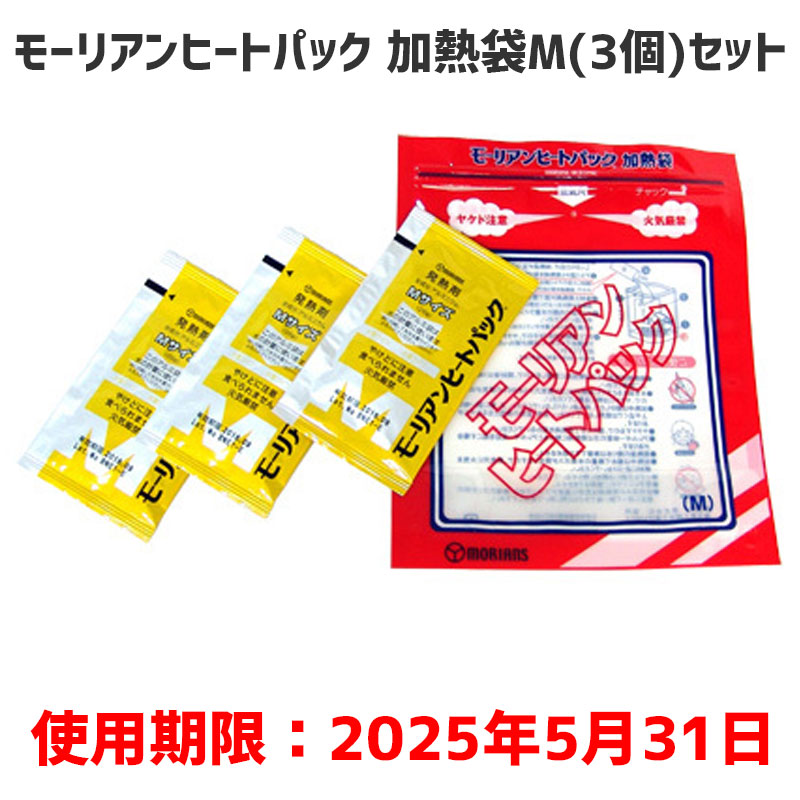 市場 アウトレット品 加熱袋M3回セット モーリアンヒートパック 防災用品 送料無料 アウトドアや災害時に