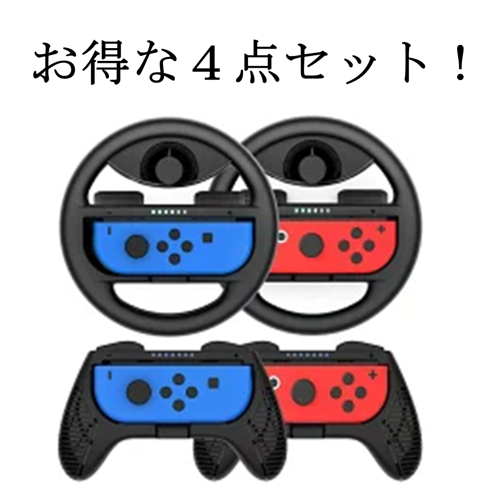 楽天市場】4個入り joy con ハンドル マリオカート Nintendo Switch