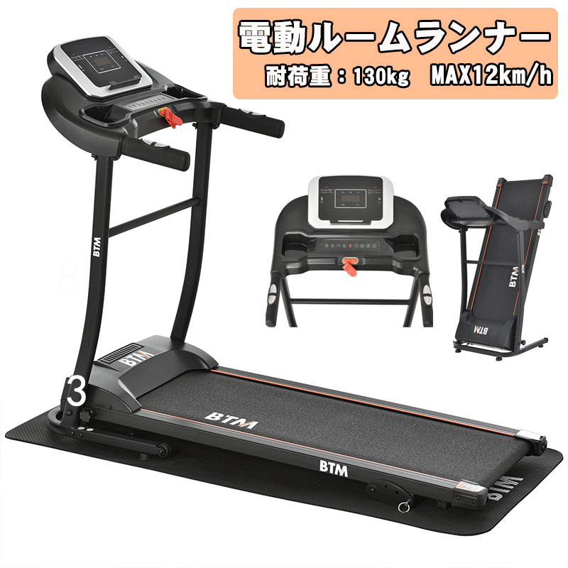 ブランド品 電動ランニングマシン ルームランナー MAX12km h BTM