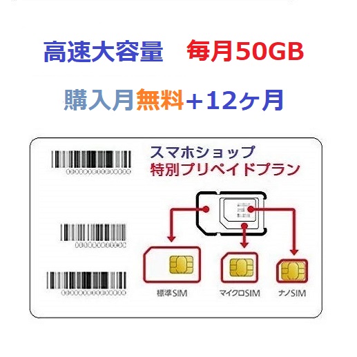 楽天市場】超大容量「購入月無料」毎月50GBｘ6ヶ月 プリペイドSIMカード キャリア直回線 日本 Japan Prepaid SIM card  LTE対応 利用期限延長可能 テレワーク 在宅勤務 タブレット サブ機 : スマホショップ楽天市場店