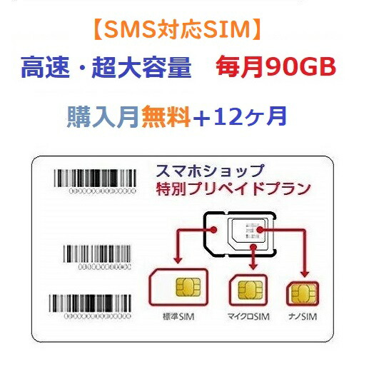 楽天市場】☆送料無料☆【SMS対応SIM】毎月90GB×6ヶ月プラン キャリア