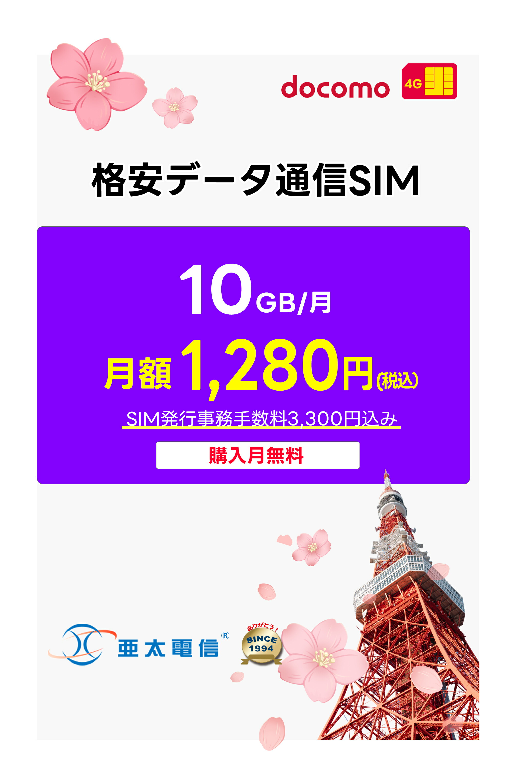 【楽天市場】【docomo回線】 プリペイド SIMカード 月額プラン [毎月 10GB | 1ヶ月～12ヶ月選べる] 購入月無料 日本高速 ...