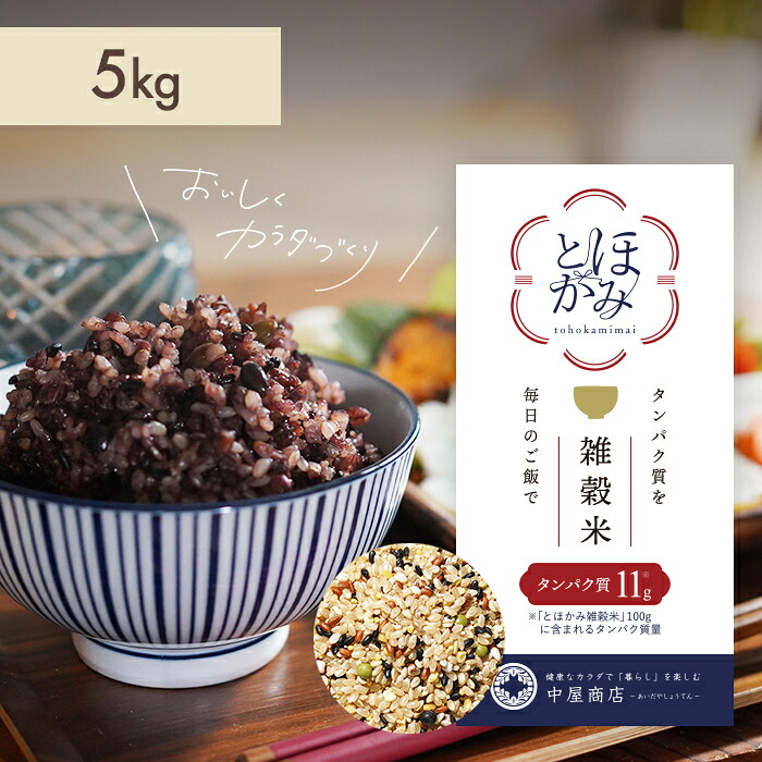 tohokami米（とほかみ米）5kg（1kg×5袋）国産 たんぱく質 玄米 プロテイン 雑穀米 栄養満点 玄米 健康 置き換えダイエット