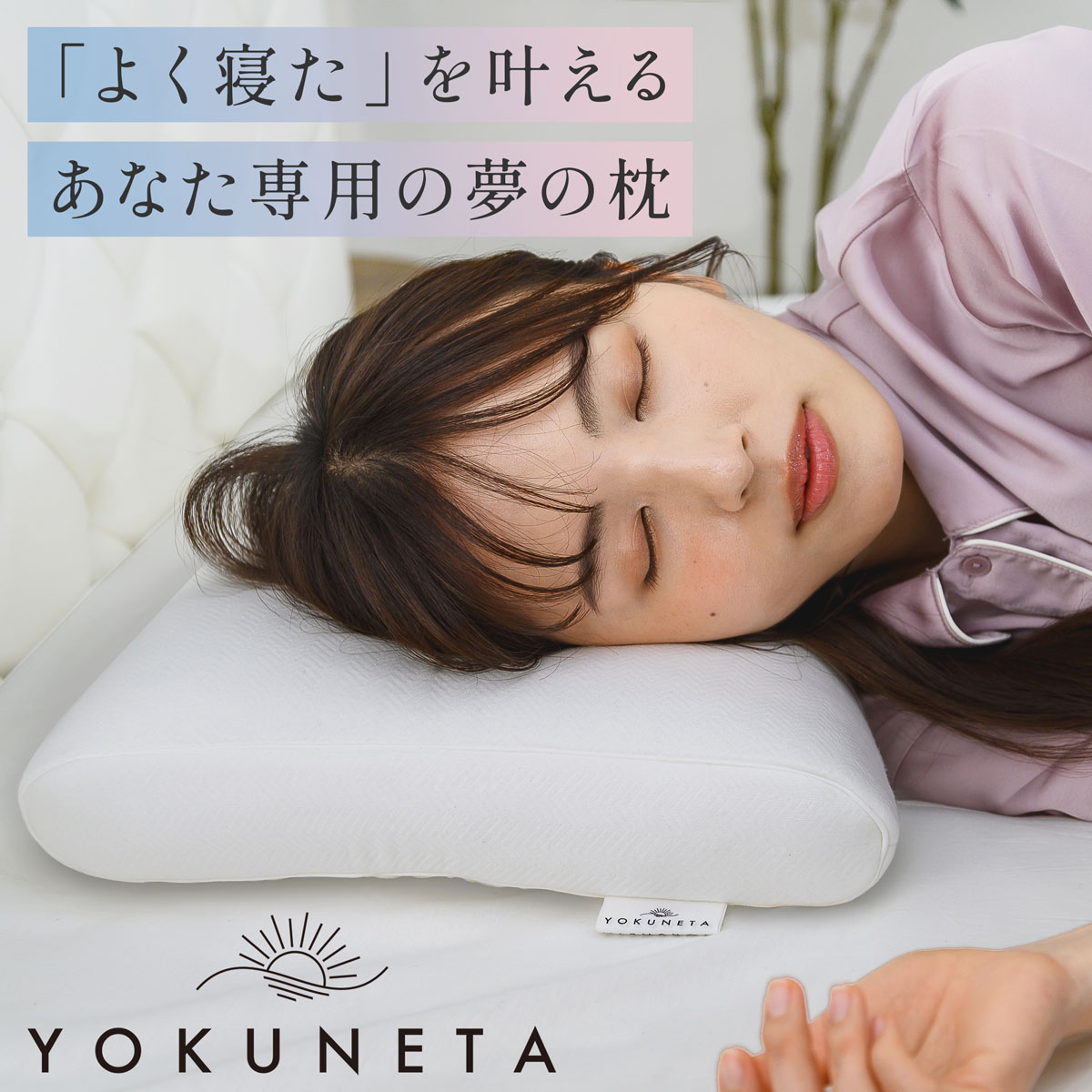 YOKUNETA 枕 枕取りまかなう 付き添い人 日本製 国産 洗える 洗い濯ぎ機 丸洗い 通気性 配管 メッシュ パイル地 硬め 広広とした 途轍も無い 大きさ 6糎 8糎 首 裏切り行為 うつぶせ 横向き 仰向け 受け支える まくら いびき 肩こり 寝違え 止めること 取り止める 高さ調節する 生まれ落ちる日 御上さん 成人男性 お子さん 差し上げ物 お医者さんエル
