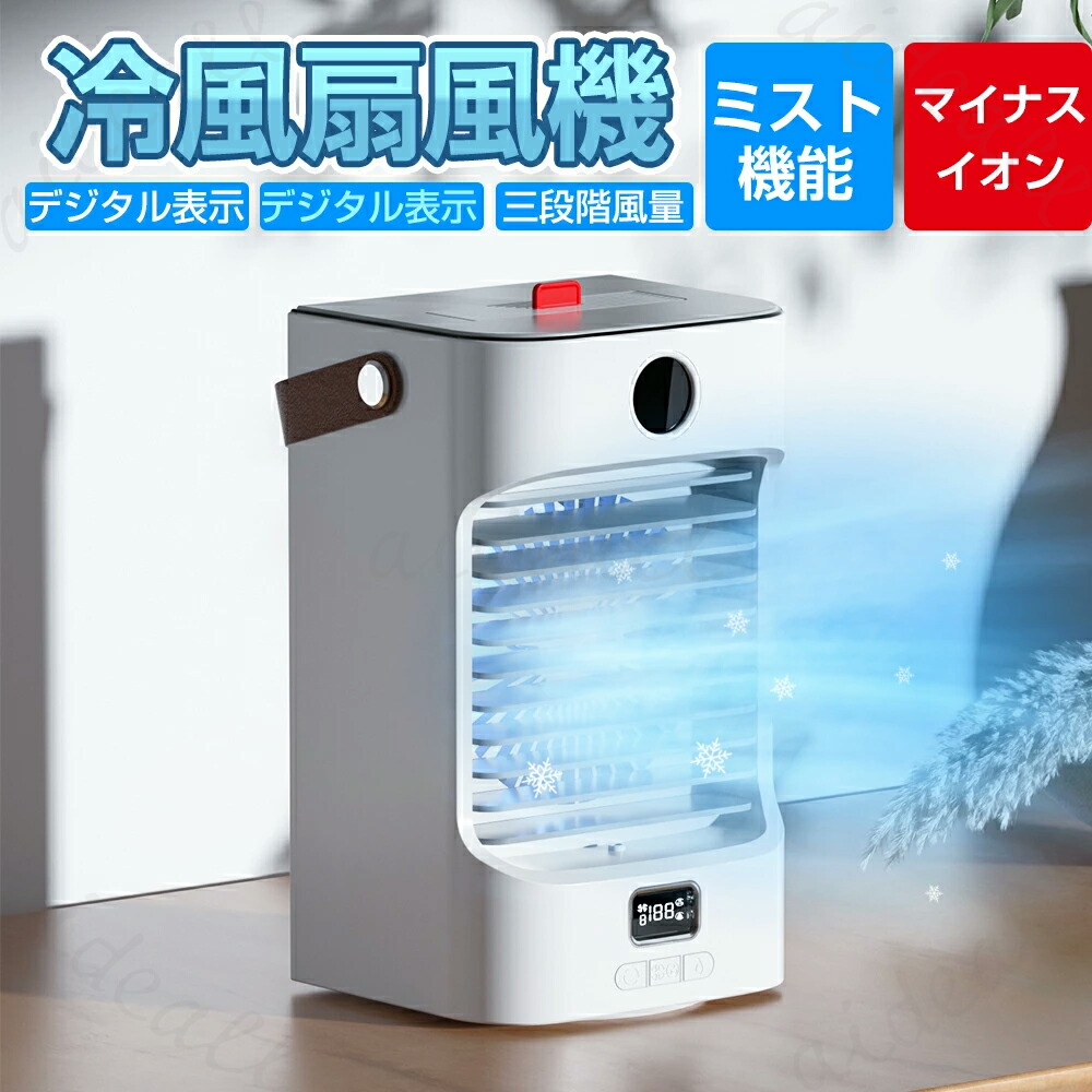 ★在庫僅か★クーポンで1点当たり3,890円&P5倍★冷風扇 小型扇風機 扇風機 卓上 送風機 ペット 冷風器 冷却 ファン 小型 ミニ クーラー エアコン 3段階風量 自動首振り USB給電 バッテリー内蔵 静音 スポット 冷風 涼風 軽量 大容量 持ち運び 低騒音 ギフト プレゼント画像