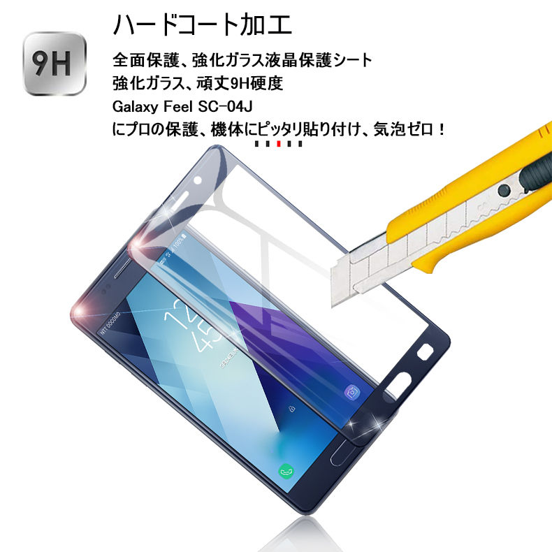 楽天市場 Galaxy Feel 3d曲面 全面ガラス保護フィルム Galaxy Feel Sc 04j 全面保護 強化ガラスフィルム Sc 04j 極薄0 2mm Sc 04j ソフトフレーム 液晶保護 Galaxy Feel Sc 04j 画面保護シート Galaxy Feel ゆうパケット 送料無料 愛度楽天市場店