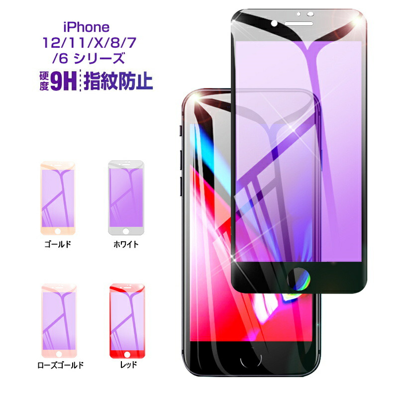 楽天市場】iPhone13/13mini/13Pro/13ProMax/iPhone12Mini/12/12 Pro/12Pro Max /iPhone11/11Pro/11ProMax/XR/XS MAX/X/XS/8plus/8/7plus/7/6s/6s plus ガラスフィルム  ブルーライトカット 画面保護シート ソフトフレーム iPhone用液晶保護 保護シート スマホ保護フィルム ...