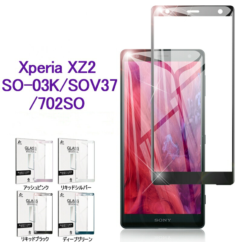 Xperia XZ2 強化ガラス保護フィルムdocomo SO-03K 曲面保護ガラスシート au SOV37 画面保護ガラスシール SoftBank 702SO ソフトフレーム液晶保護フィルム Xperia XZ2 SO-03K SOV37 702SO 全面保護強化ガラスフィルム SONY Xperia ゆうパケット 送料無料