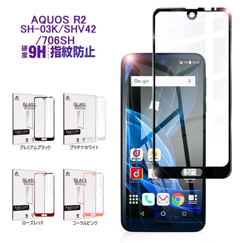 楽天市場】AQUOS R2 SH-03K SHV42 706SH 全面液晶保護強化ガラス