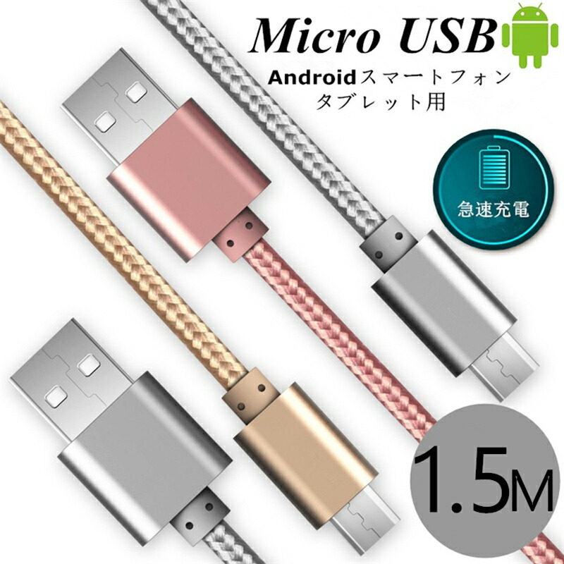 楽天市場】micro USBケーブル マイクロUSB Android用 0.25/0.5/1/1.5m 急速充電ケーブル モバイルバッテリー ケーブル  スマホ充電器 Xperia Galaxy AQUOS 多機種対応 ゆうパケット 送料無料 : 愛度楽天市場店