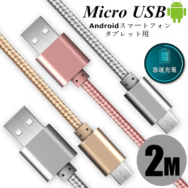 【楽天市場】micro USBケーブル マイクロUSB Android用 0.25/0.5/1