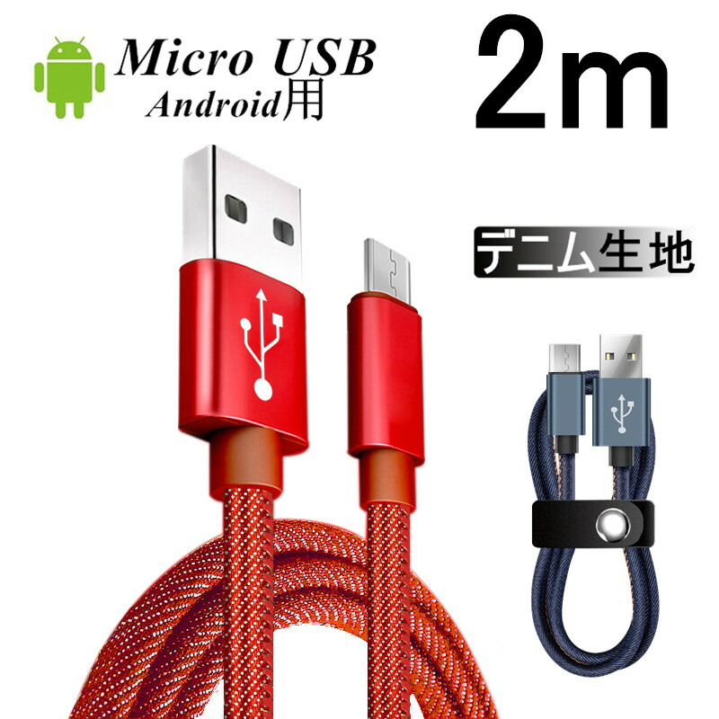 楽天市場】micro USBケーブル マイクロUSB Android用 0.25/0.5/1/1.5m 急速充電ケーブル モバイルバッテリー ケーブル  スマホ充電器 Xperia Galaxy AQUOS 多機種対応 ゆうパケット 送料無料 : 愛度楽天市場店