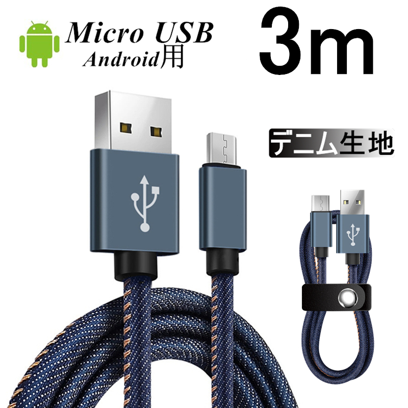 楽天市場】USB Type-Cケーブル 長さ 3m Type-C 充電器 高速充電 デニム生地 収納ベルト付き データ伝送ケーブル Android用  Galaxy Xperia AQUOS HUAWEI ゆうパケット 送料無料 : 愛度楽天市場店