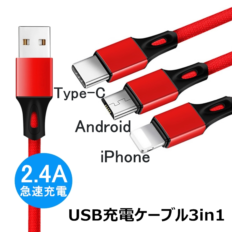 楽天市場 ケーブル 3in1 Iphone用 Android用 Micro Usb Type C Usbケーブル 急速充電ケーブル 高耐久ナイロン モバイルバッテリー 充電器 Iphone Xs Max Xperia Aquos Galaxy ゆうパケット 送料無料 愛度楽天市場店