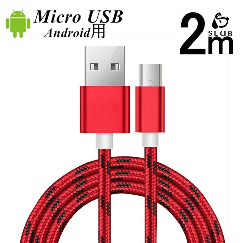 楽天市場 Micro Usb ケーブル マイクロusb Android用 2m 急速充電ケーブル アンドロイド用 スマホ充電器 Xperia Galaxy Aquos 多機種対応 高耐久 データ伝送 スピードアップ 高品質 ナイロン編み 丈夫なケーブル ゆうパケット 送料無料 愛度楽天市場店