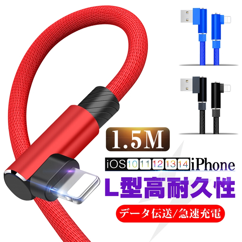 楽天市場】ケーブル L字 iphone 充電ケーブル アイフォン USB充電ケーブル L型 1.5M 急速充電 小型ヘッド 高耐久 ナイロン編み  断線防止 iPhoneケーブル iPad用 ipod用 iPhone13 iPhone12 充電ケーブル 急速充電ケーブル 充電器 データ伝送 USB ケーブル ゆうパケット 送料 ...