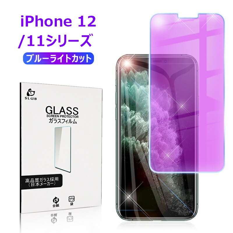 楽天市場 Iphone12全シリーズ Iphone 11 Pro ガラスフィルム ブルーライトカット 液晶保護ガラスシート 強化ガラスフィルム Iphone Xs Max 全面保護ガラスフィルム 気泡ゼロ 極薄タイプ 指紋防止 ラウンドエッジ加工 目に優しい ゆうパケット 送料無料 愛度楽天市場店