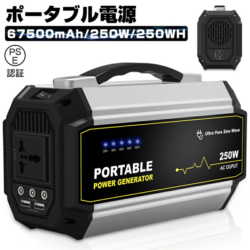 ポータブル電源 大容量67500mAh 250Wh ゆうパケット 純正弦波 カーチャージャー PSE認証済 ポータブル