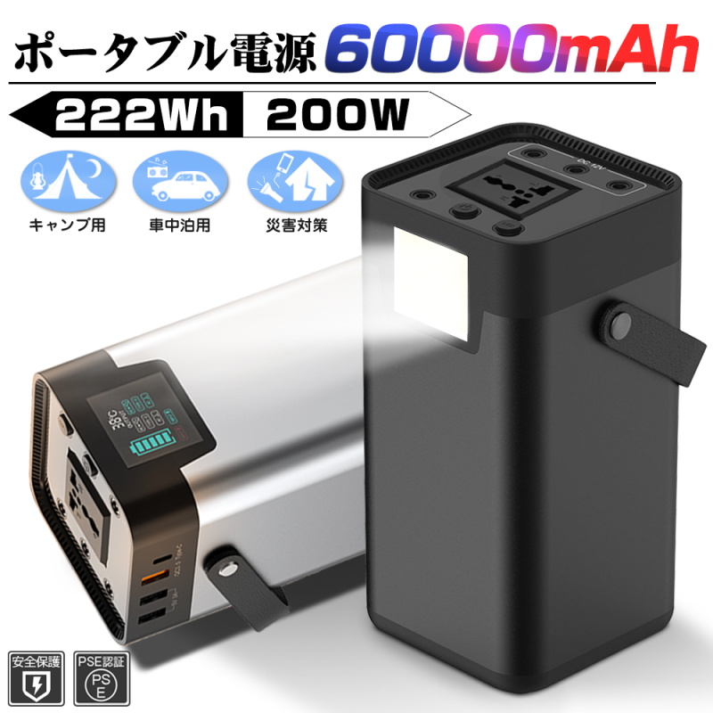 ポータブル電源 大容量 60000mAh 222Wh 家庭用蓄電池 PSE認証済 純正弦波 AC DC USB出力 3つの充電方法 電量表示 ソーラー 充電 照明ライト 高輝度 SOS ポータブル ハンドル付き 緊急電源 防災 アウトドア 防災グッズ ゆうパケット 送料無料 最大64%OFFクーポン