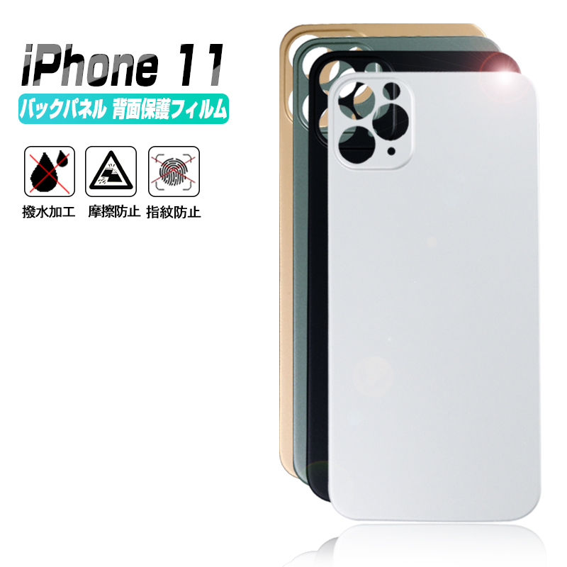 楽天市場】iPhone11 pro/11 pro max バックパネル 背面保護フィルム