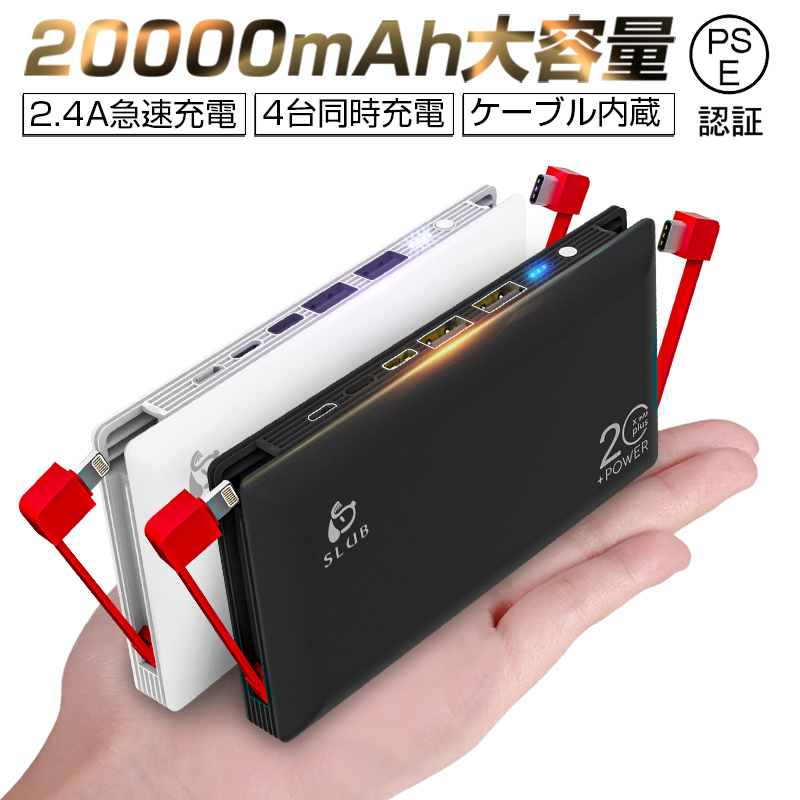 楽天市場】モバイルバッテリー 大容量 ケーブル内蔵 20000mAh スマホ