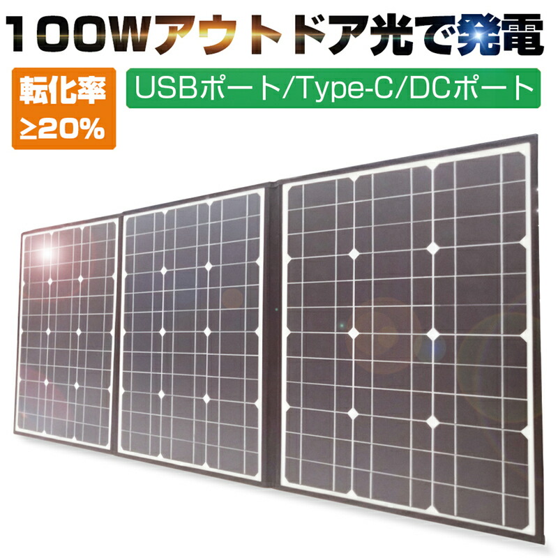 ソーラーパネル ソーラーチャージャー 100W 3枚 折りたたみ 太陽光発電 高電力 急速充電 アウトドア/災害/地震/非常用充電用  単結晶太陽光パネル 防水 耐高温 軽量 持ち運び便利 DC Type-C USBポート ゆうパケット 送料無料 | 愛度楽天市場店