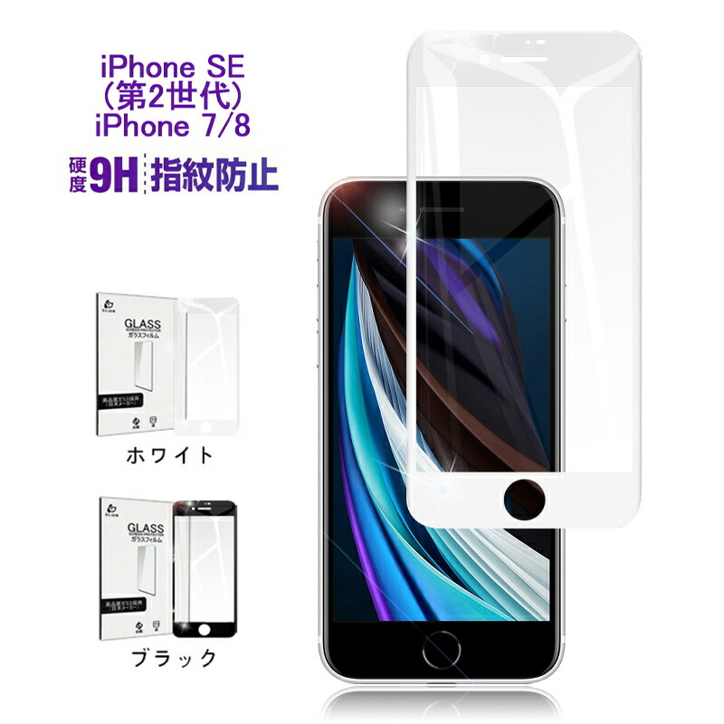 楽天市場】「2枚セット」iPhone SE 第2世代 ガラスフィルム iPhone7、iPhone8（通用）保護ガラスフィルム ラウンドエッジ加工  画面保護シール 耐衝撃 0.3mm極薄タイプ 指紋防止 高感度タッチ 撥水 疎油 強化ガラス保護シール 保護 補助枠付き ゆうパケット 送料無料 :  愛 ...