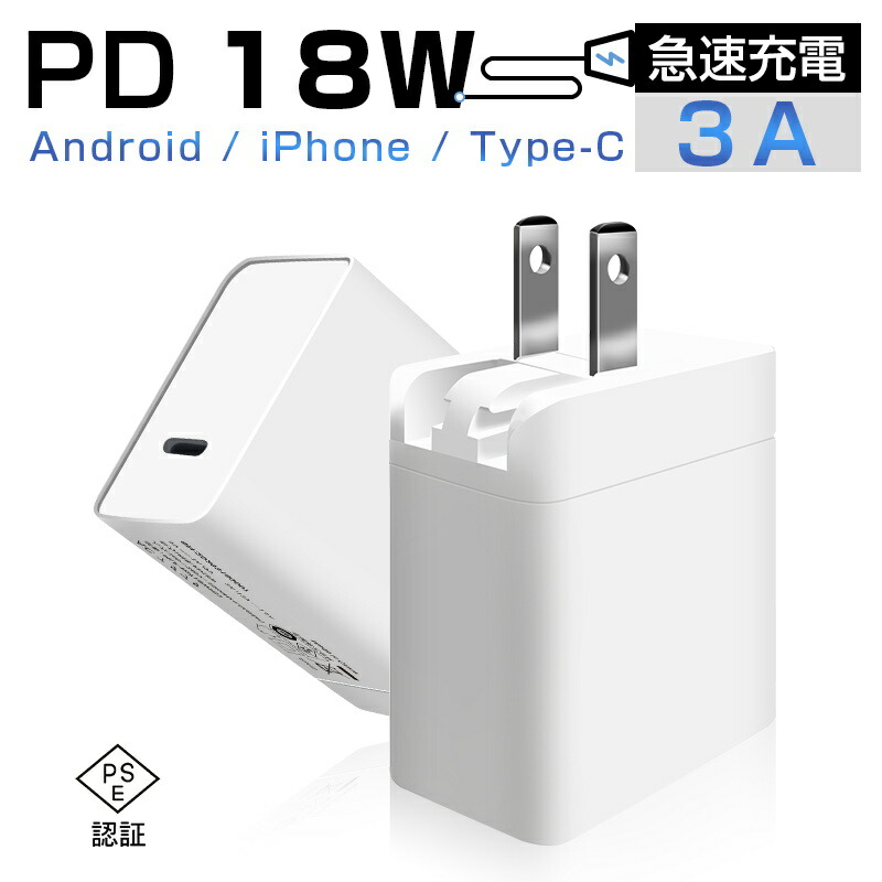 楽天市場 Acアダプター Pd 18w 急速充電 Pse認証済 安全充電 トリクル充電 温度コントロール 低温充電 防火 耐高温 耐衝撃 多重保護 小型 軽量 互換性抜群 高品質 100 240v ホワイト ゆうパケット 送料無料 愛度楽天市場店