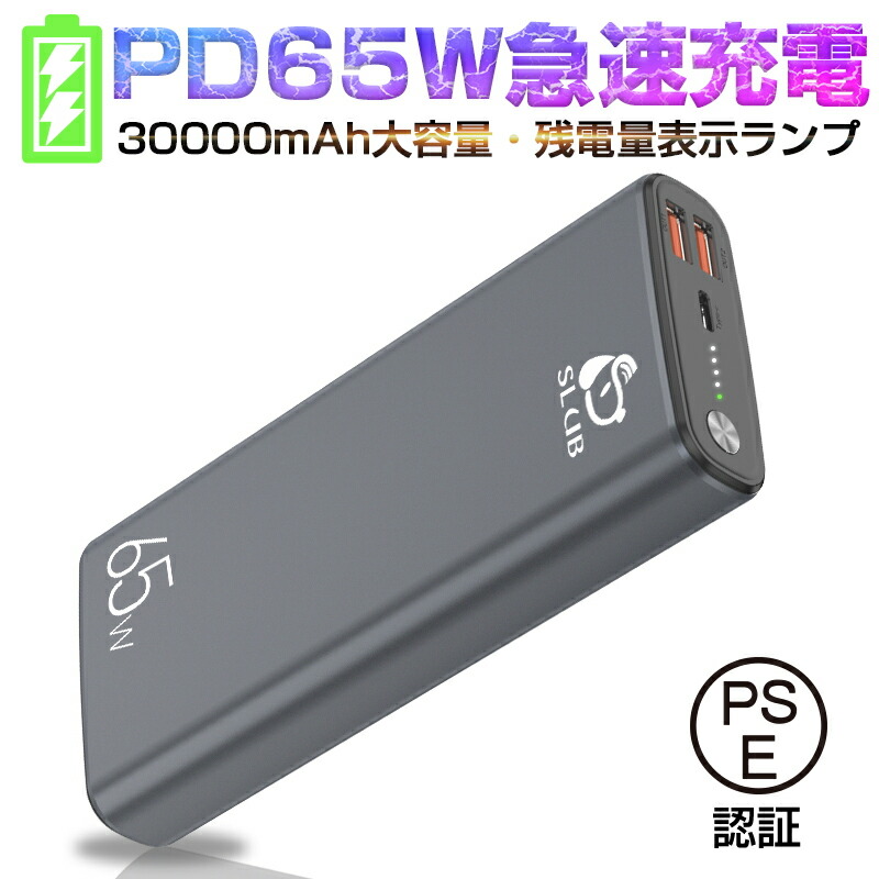 楽天市場】【ポイント10倍!】 モバイルバッテリー 30000mAh大容量 65W 