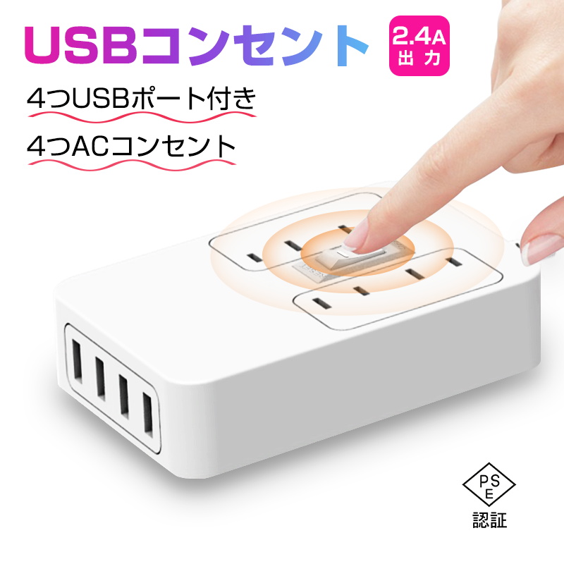 楽天市場 電源タップ 4口acコンセント 4口usbポート Usbコンセント 2極コンセント 配電付き 制御ボタン付き 感電防止 節電タップ1250w 2 4a 一体式 パワフル出力 急速充電 Pse認証済 ゆうパケット 送料無料 愛度楽天市場店