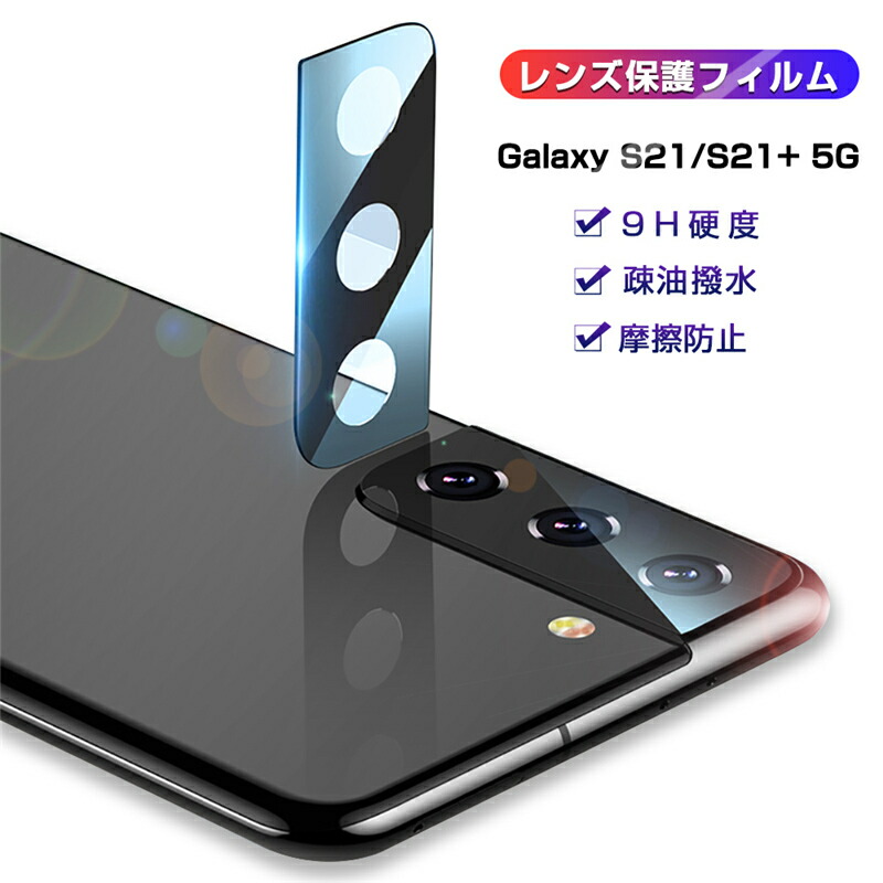 Galaxy S21 5G カメラ保護フィルム SCG09 SC-51B 自動吸着 Galaxy S21+ 5G SCG10 カメラフィルム レンズ保護ケース 防気泡 レンズガード アルミニウムカバー レンズ保護ガラスフィルム 高透過率 超耐久 薄型 硬度9H 飛散防止 ゆうパケット 送料無料 愛度楽天 ... Galaxy S21 5G ガラスフィルム&レンズプロテクター&カーボン調ケース