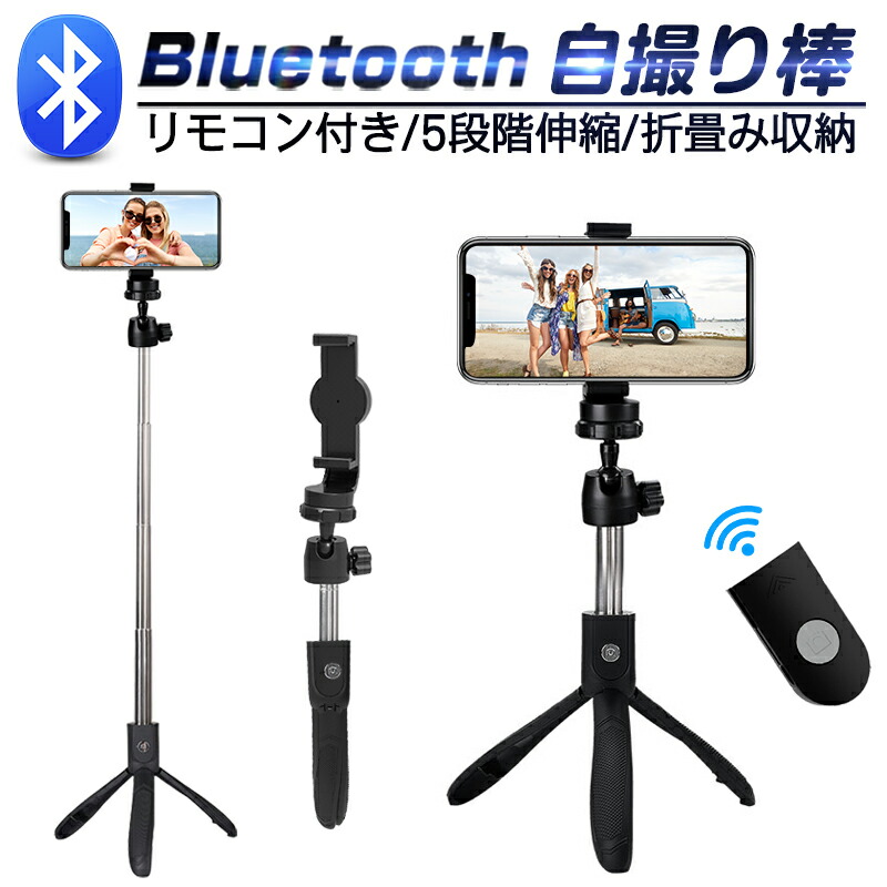 自撮り棒 三脚付き セルカ棒 Bluetooth リモコン付き スマホ 自撮り 三脚スタンド 5段階伸縮調節 おしゃれ 360度回転可能 ゆうパケット 送料無料 軽量 持ち運びに便利 Iphone 410mmまで伸びる Android対応 折畳収納 多機能