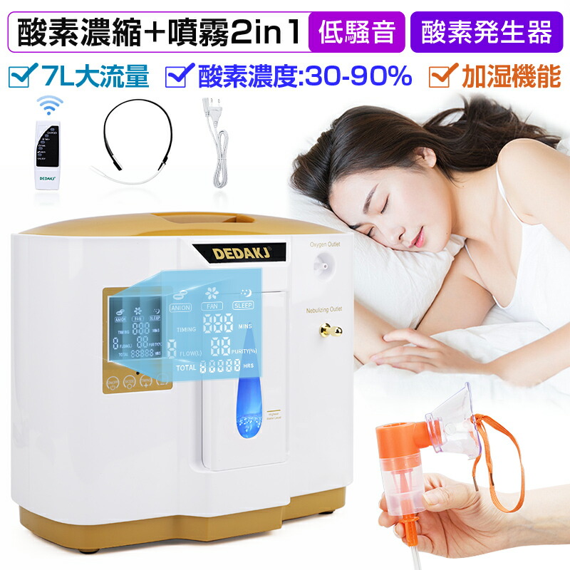 楽天市場】【クーポン利用で25,800円！】 酸素濃縮器 酸素発生器 タッチパネル 加湿機能 酸素欠乏改善 リラックス 健康サポート マイナスイオン  多層濾過 故障アラーム 低騒音 安全 年寄り 妊婦用 日本語取扱説明書付き : 愛度楽天市場店