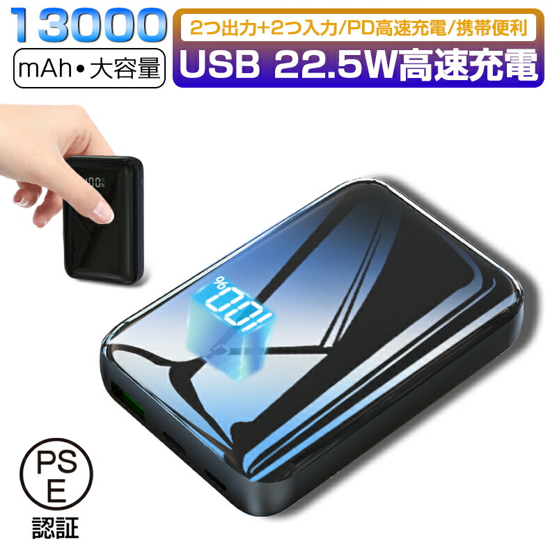 モバイルバッテリー 13000mAh大容量 PD対応 22.5W高速充電 18W入力対応 LED電量表示 ２つの出力 2つの入力 USB出力  Type-C出/入力 iPhone入力 PD3.0/QC4.0対応 PSE認証済み 愛度