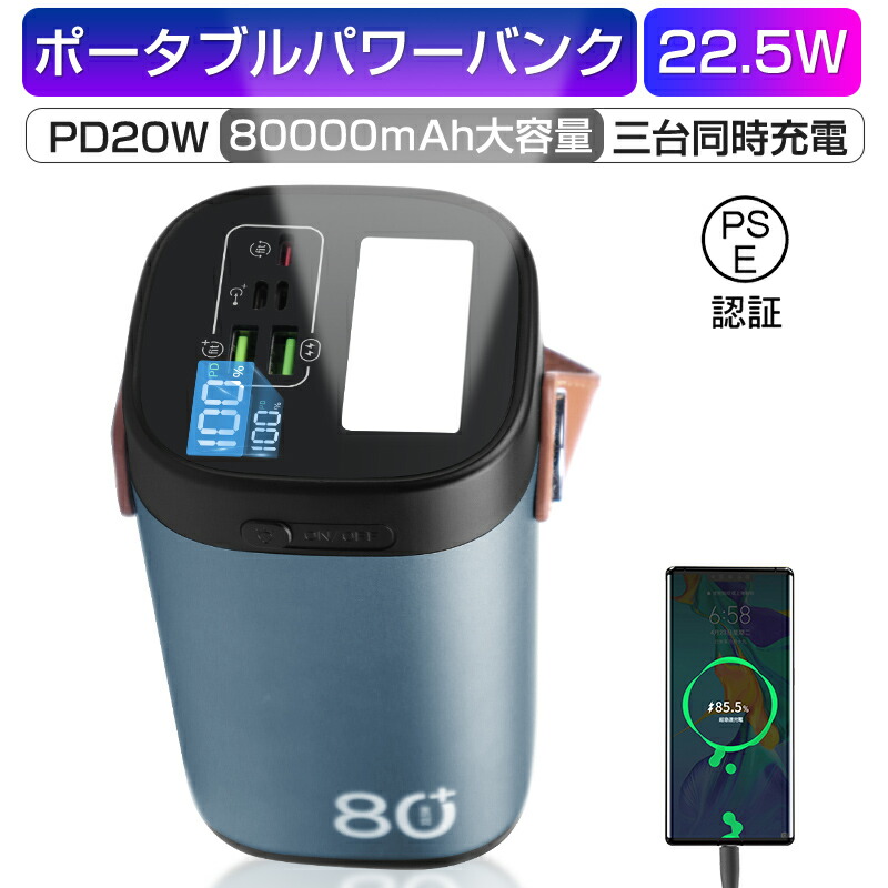 モバイルバッテリー パワーバンク 80000mAh 大容量 2つUSB-A出力 Type-C出力/入力 外部バッテリー ポータブル給電 LEDライト付き アウトドア照明 小型 軽量 ハンドル付き 携帯電話 タブレット ノートPC カメラなどを充電可能 iPhone17/16充電 【PL保険加入済み製品・安心】