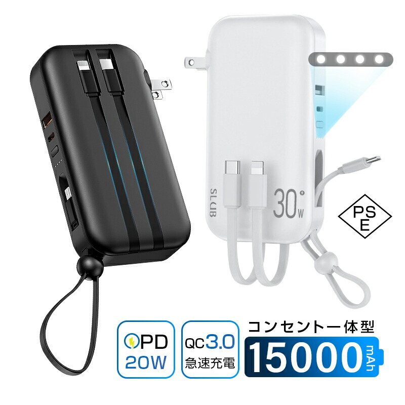 【楽天市場】モバイルバッテリー 大容量15000mAh ACアダプター PD充電器 QC3.0 55.5Wh アダプター不要 ケーブル不要  USB充電器 小型 軽量 USBコンセント 安全保護機能搭載 防災グッズ スマホ/タブレット/イヤホン充電 海外対応 90日安心保証付き PSE ...