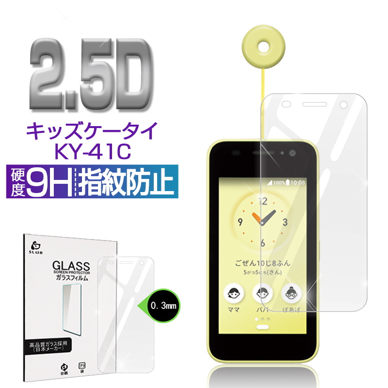 docomo キッズケータイ パープル 本体　KY-41C 保護フィルム付き 楽天市場】キッズケータイ KY-41C ky41c ガラスフィルム