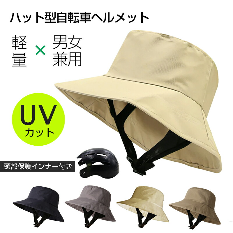 【楽天市場】帽子型ヘルメット 日焼け UVカット サイクルヘルメット 自転車ヘルメット バケットハット ヘルメット 大人 子ども 高校生 超軽量  防災ヘルメット 帽子感覚 頭部保護帽 通気 蒸れない 撥水生地 落下防止 あごひも付き : 愛度楽天市場店