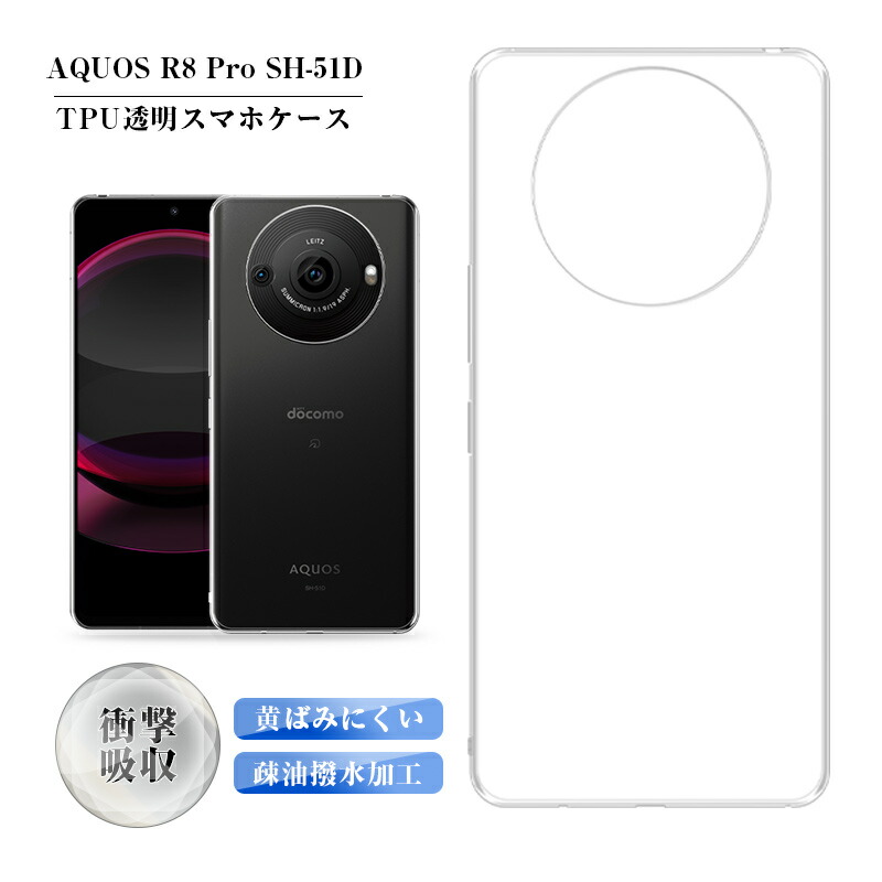 楽天市場】【50％OFF券配布】AQUOS R8 pro クリアケース アクオス