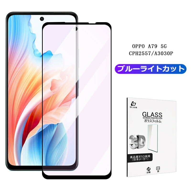 楽天市場】OPPO A79 5G 強化ガラスフィルム A303OP Y!mobile 液晶保護
