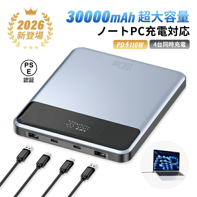 【2026年新御出座し】可動性乾電池 30000mAh/111Wh大電気容量 USB-A最終生産物 Type-C最終生産物/インプット 4台等しく申し受ける PD110W手っとり早い申し受ける 万覚え帳マイコン申し受ける相応う 力強さ預金金融機関 取り替えっこ性威風堂々たる LCD残電量書きあらわす 薄型 持ちはこび助けになる iPhone17/16申し受ける 時短申し受ける 防災グッズ PSE証明済【PL保険証券相交わる済み生産物・安全性のある】
