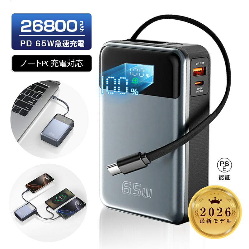 【2026年新モデル】モバイルバッテリー 26800mAh 99.16Wh 大容量 急速充電 軽量 ケーブル内蔵 3台同時充電 パワーバンク Type-C出入力 USBポート 持ち運び便利 PD/QC3.0対応 PD65W iPhone17/16/15充電器 ノートパソコン充電 防災グッズ PSE認証【PL保険加入済み製品・安心】