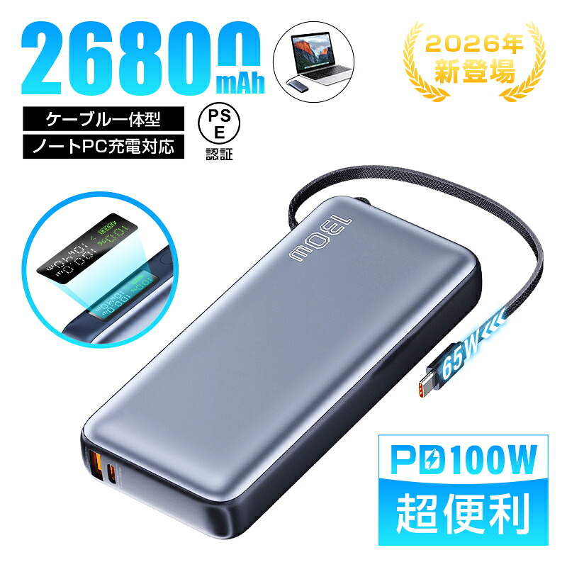 【2026年最新作】 モバイルバッテリー 26800mAh/99.16Wh 大容量 USB-A出力 Type-C出力/入力 ケーブル不要 3台同時充電 PD 100W急速充電 ノートPC充電 互換性抜群 LED残電量表示 iPhone17/16/15充電 安全保護機能搭載 防災グッズ PSE認証済み【PL保険加入済み製品・安心】
