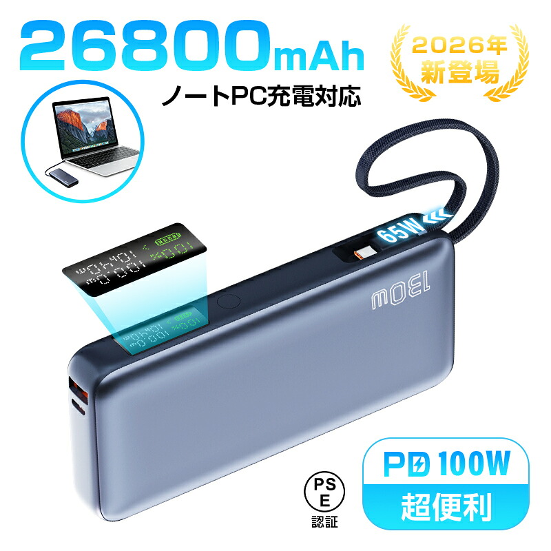 モバイルバッテリー 26800mAh/99.16Wh 大容量【2026年モデル】 3台同時充電 ケーブル内蔵 PD100W急速充電 デジタル残電量表示 USB-A出力 Type-C出力/入力 ノートPC充電 薄型 持ち運び便利 iPhone17/16/15充電 多機種対応 防災グッズ PSE認証済み【PL保険加入済み製品・安心】｜愛度店