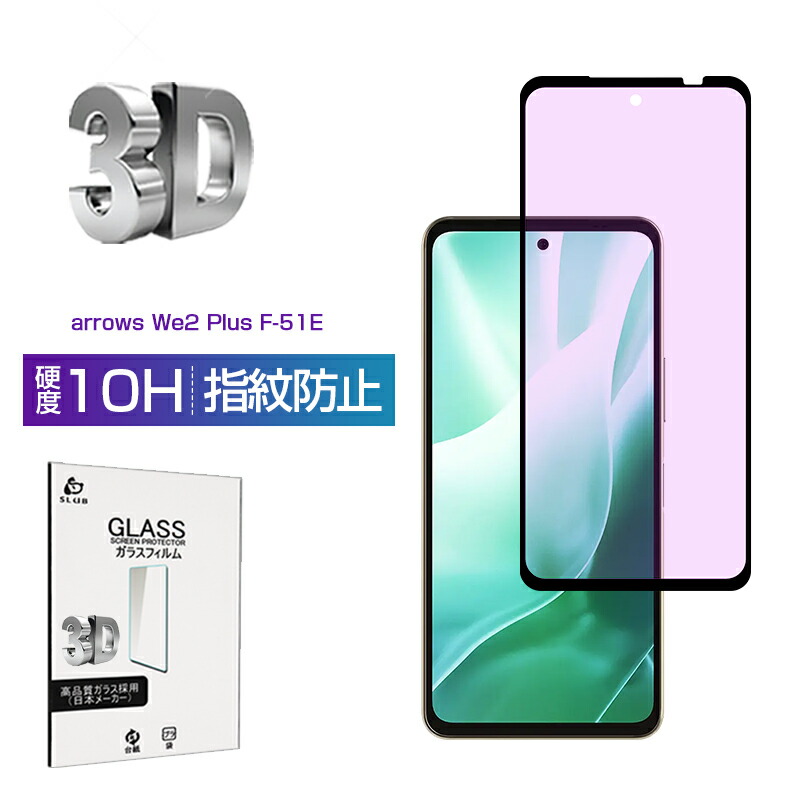 楽天市場】arrows We2 Plus F-51E docomo 強化ガラスフィルム