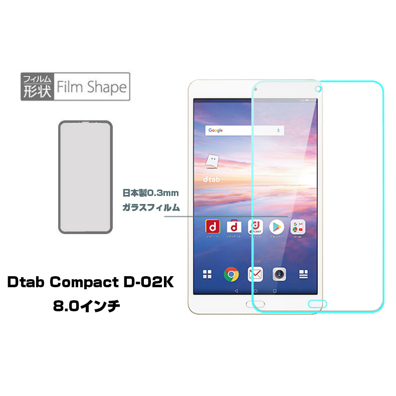 楽天市場 Dtab Compact D 02k 8 0インチ 液晶保護ガラスフィルム Dtab Compact D 02k 強化ガラス保護フィルム Dtab Compact D 02k 強化ガラスフィルム D 02k 保護フィルム ゆうパケット 送料無料 愛度楽天市場店