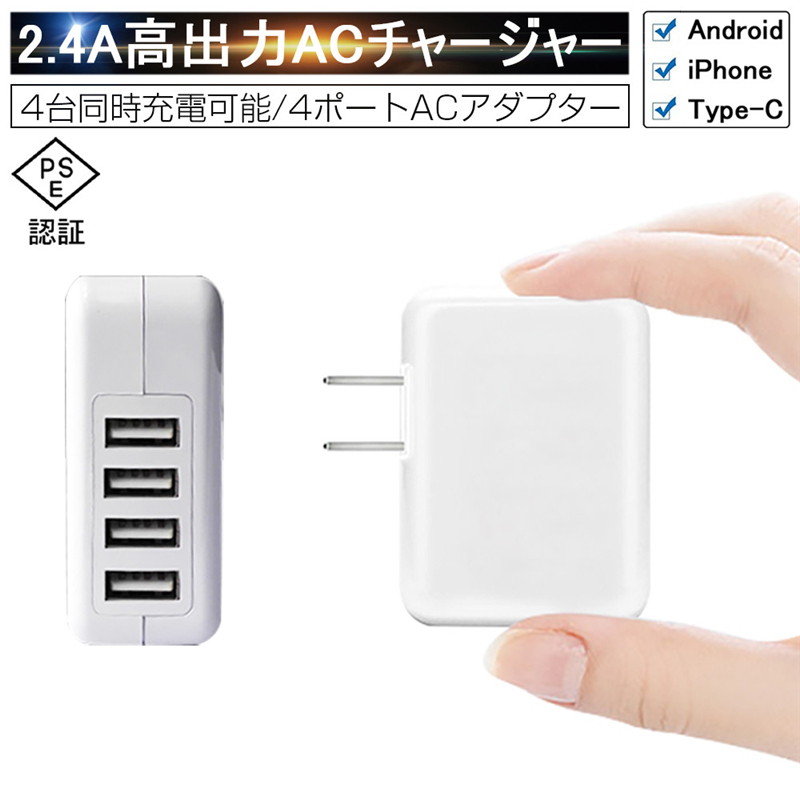 楽天市場】ACアダプター 4ポート USB 充電器 iPhone16充電可 チャージャー PSE認証 USB充電器 4.8A 4口 コンセント  電源タップ 4USB ACチャージャー 2.4A高出力ACチャージャー iPhone15 iPhone14対応 ゆうパケット 送料無料 :  愛度楽天市場店