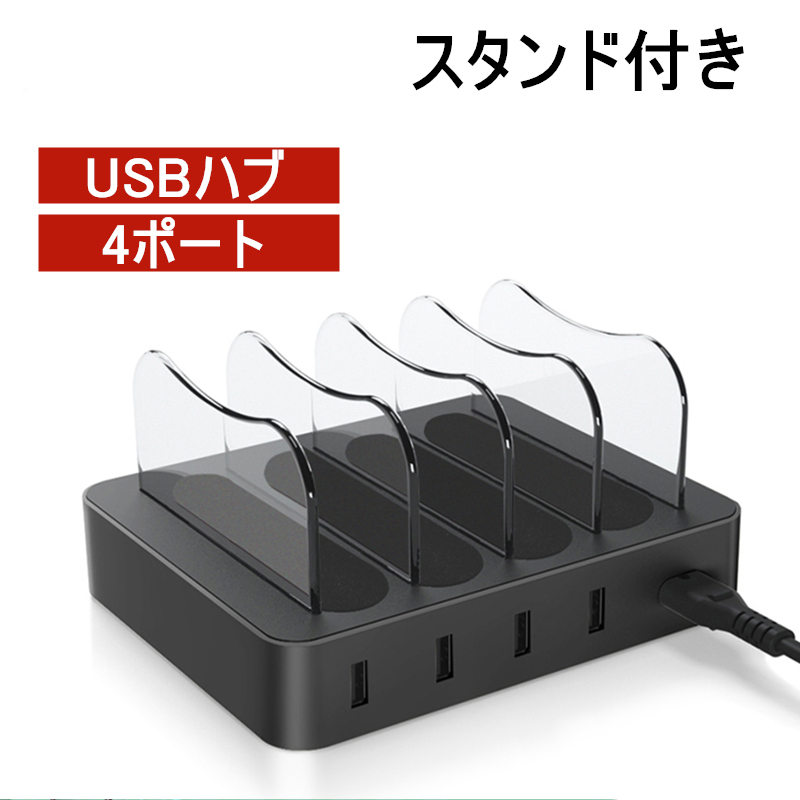 Usb充電ステーション Usb4ポート 充電スタンド Ipad Iphone 2 4a急速充電器 Ipod 収納充電 Usbハブ