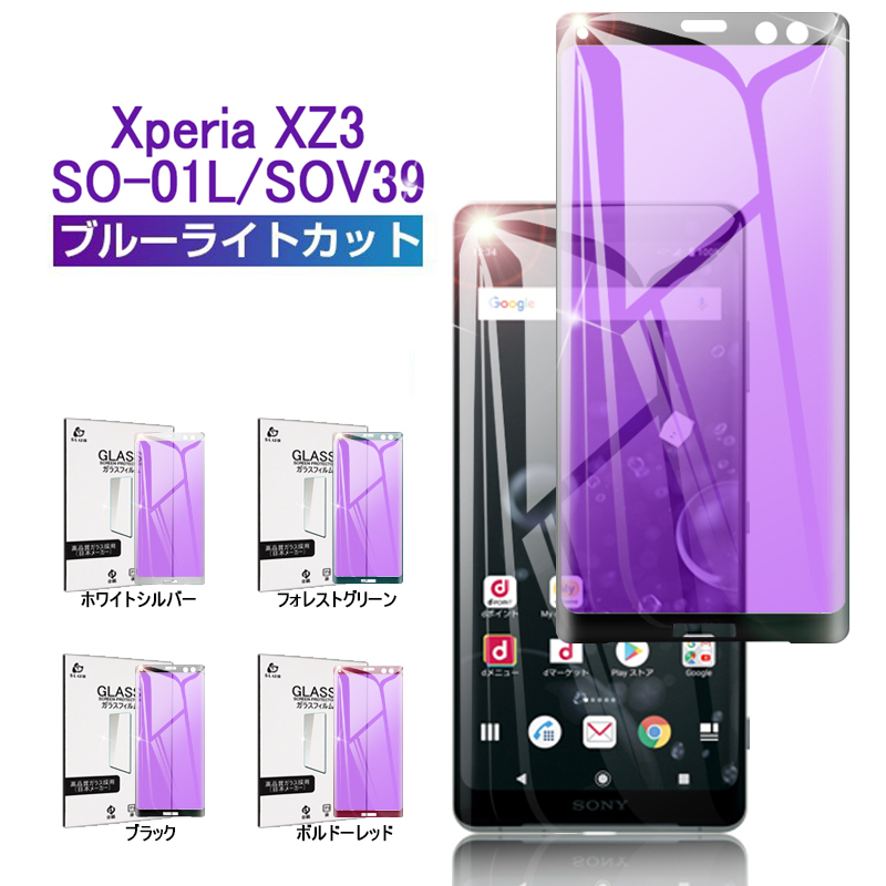 【楽天市場】Xperia XZ3 SO-01L ガラスフィルム 全面保護 ブルーライトカット docomo SO-01L 強化ガラスフィルム